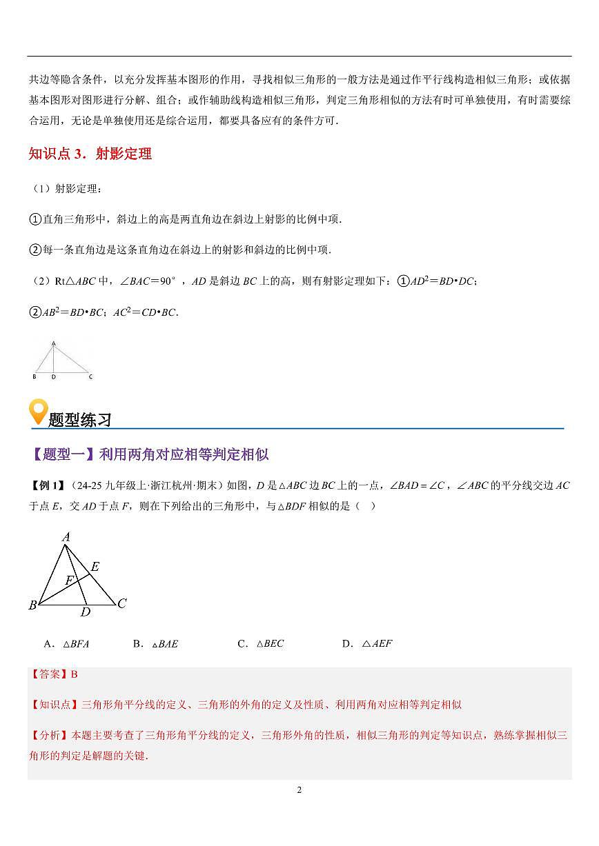 两个三角形相似的判定 （知识清单+5大题型+好题必刷）（解析版）第2页
