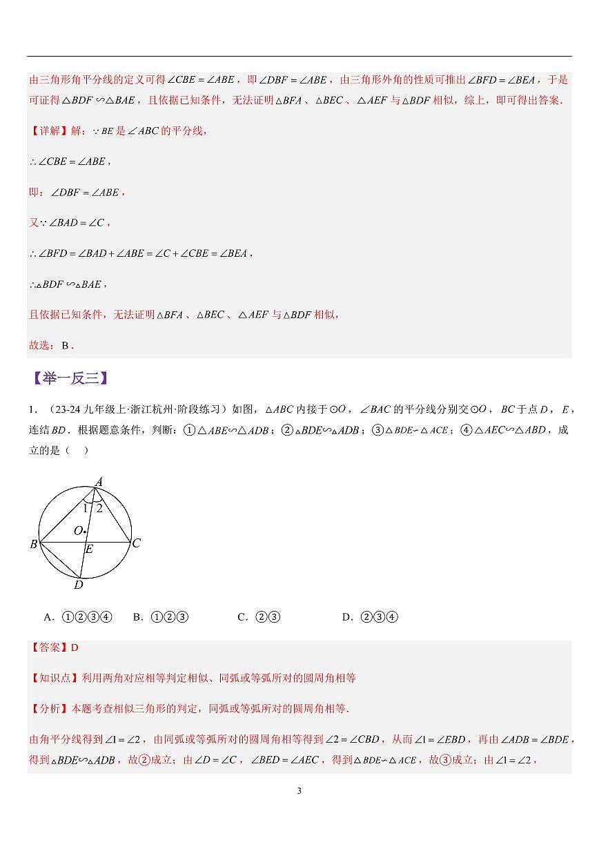 两个三角形相似的判定 （知识清单+5大题型+好题必刷）（解析版）第3页