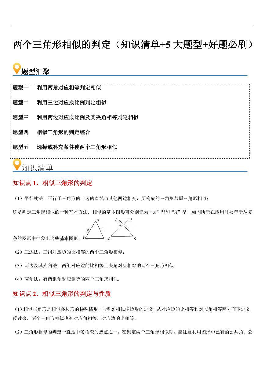 两个三角形相似的判定 （知识清单+5大题型+好题必刷）（原卷版）第1页