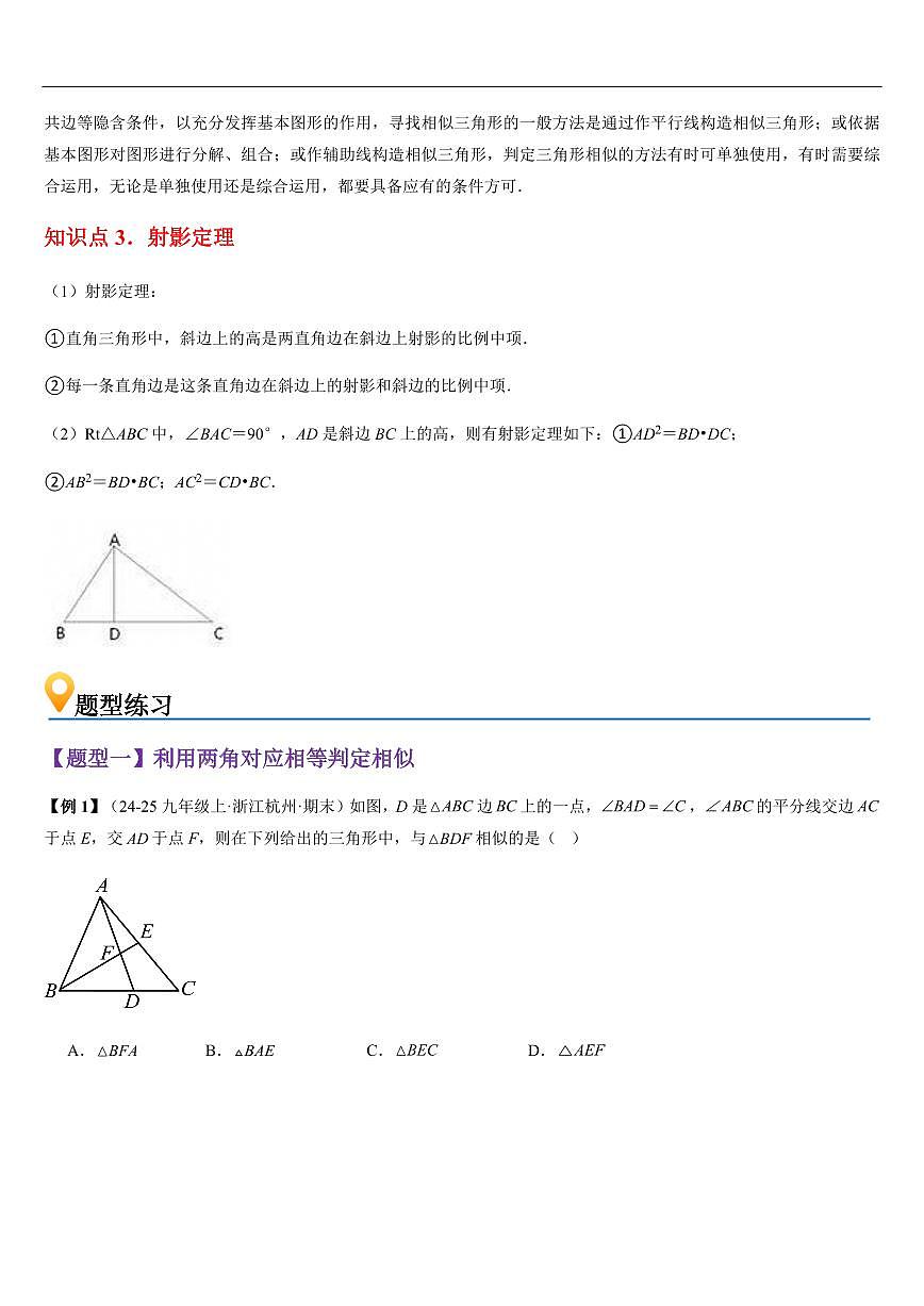 两个三角形相似的判定 （知识清单+5大题型+好题必刷）（原卷版）第2页