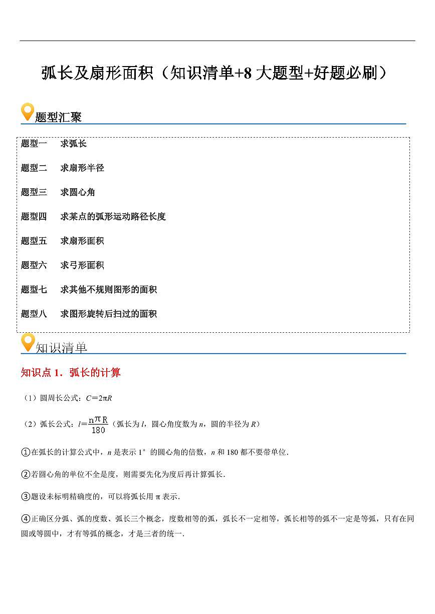 弧长及扇形面积 （知识清单+8大题型+好题必刷）（原卷版）第1页