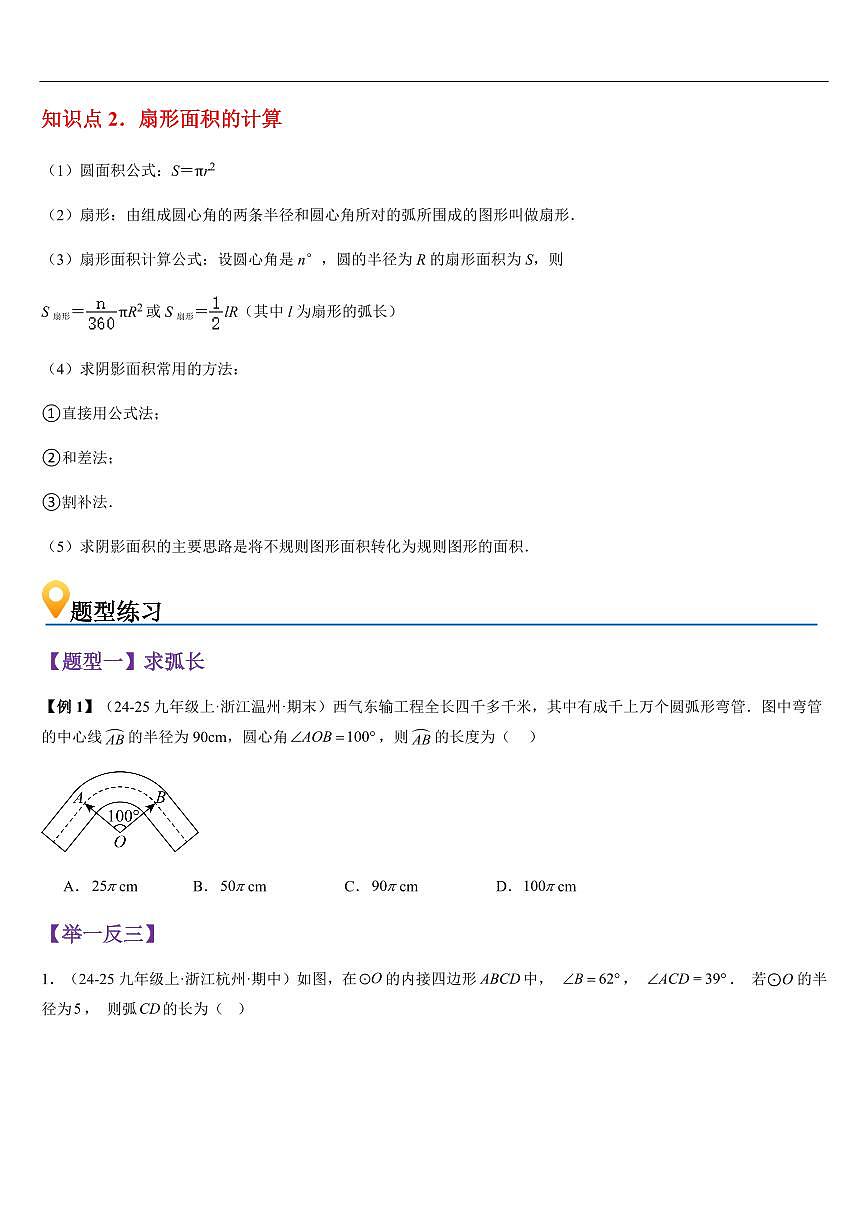 弧长及扇形面积 （知识清单+8大题型+好题必刷）（原卷版）第2页