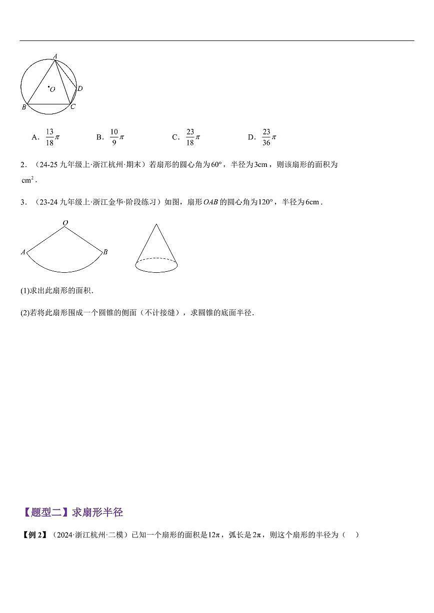 弧长及扇形面积 （知识清单+8大题型+好题必刷）（原卷版）第3页