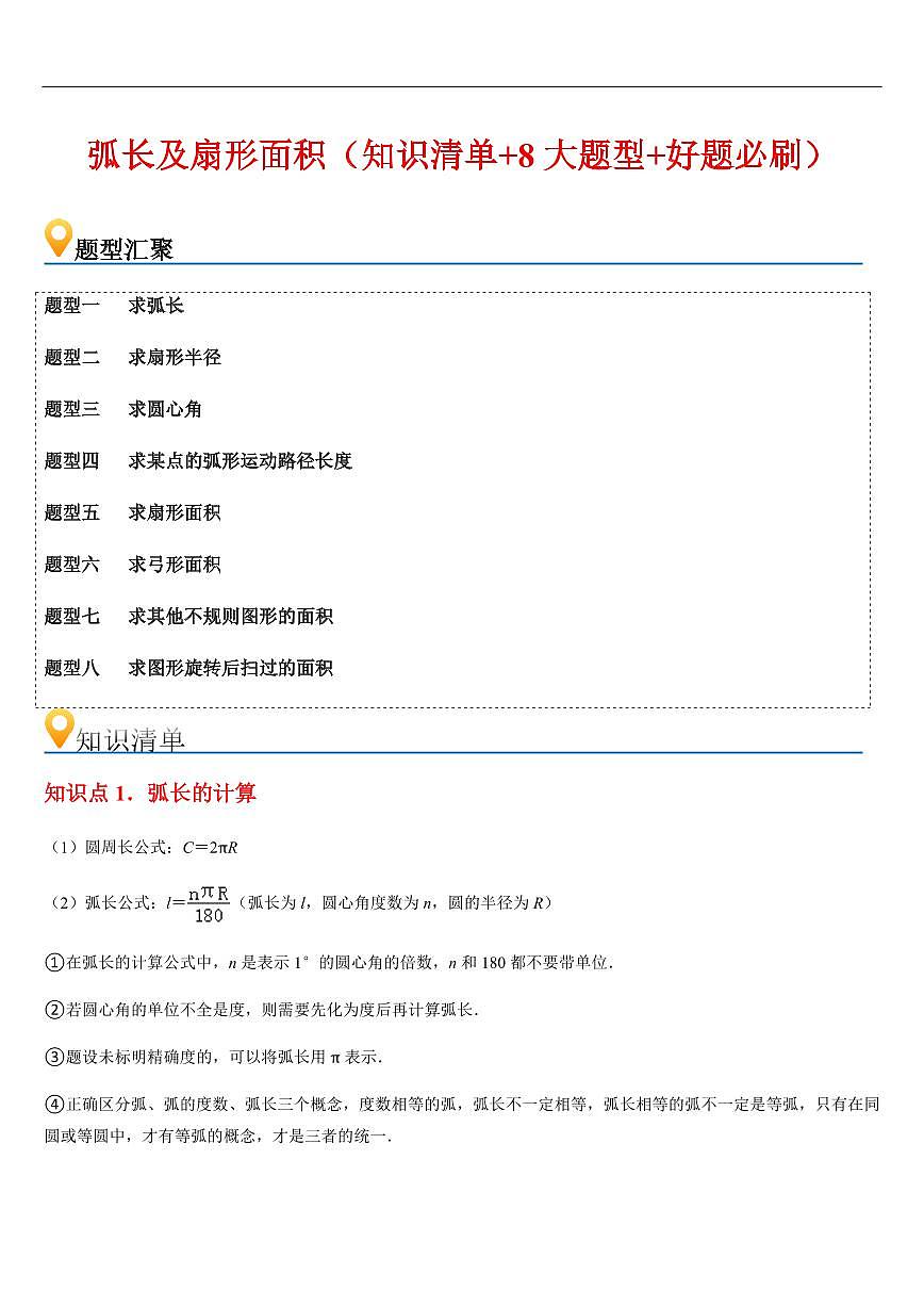  弧长及扇形面积 （知识清单+8大题型+好题必刷）（解析版）第1页