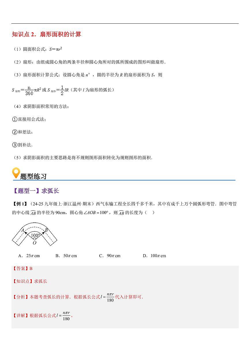  弧长及扇形面积 （知识清单+8大题型+好题必刷）（解析版）第2页