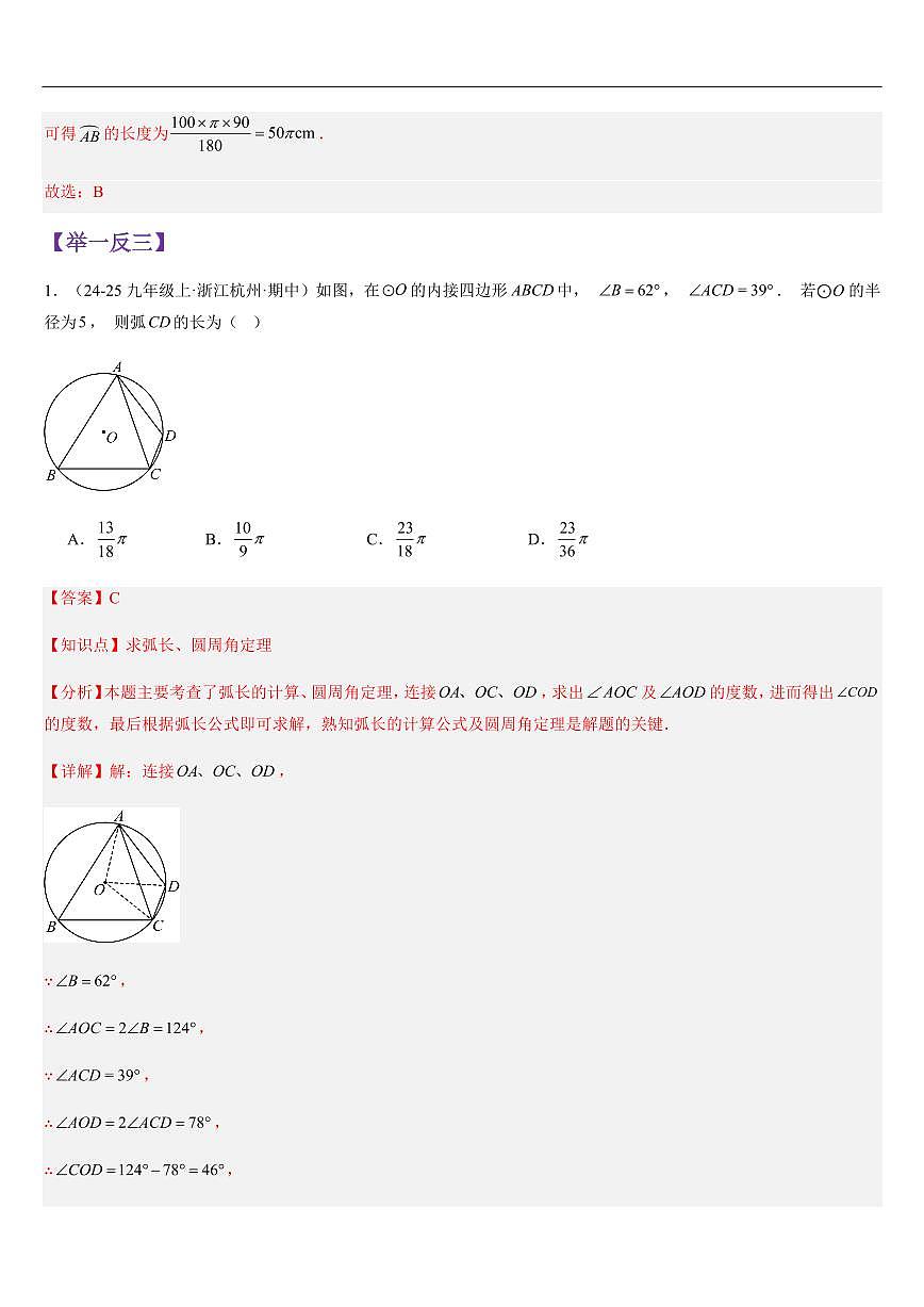  弧长及扇形面积 （知识清单+8大题型+好题必刷）（解析版）第3页