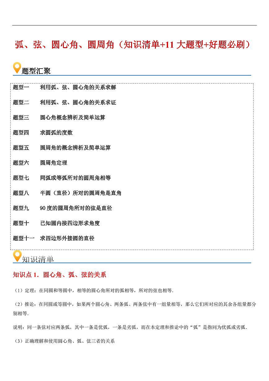 弧、弦、圆心角、圆周角（知识清单+11大题型+好题必刷）（解析版）第1页