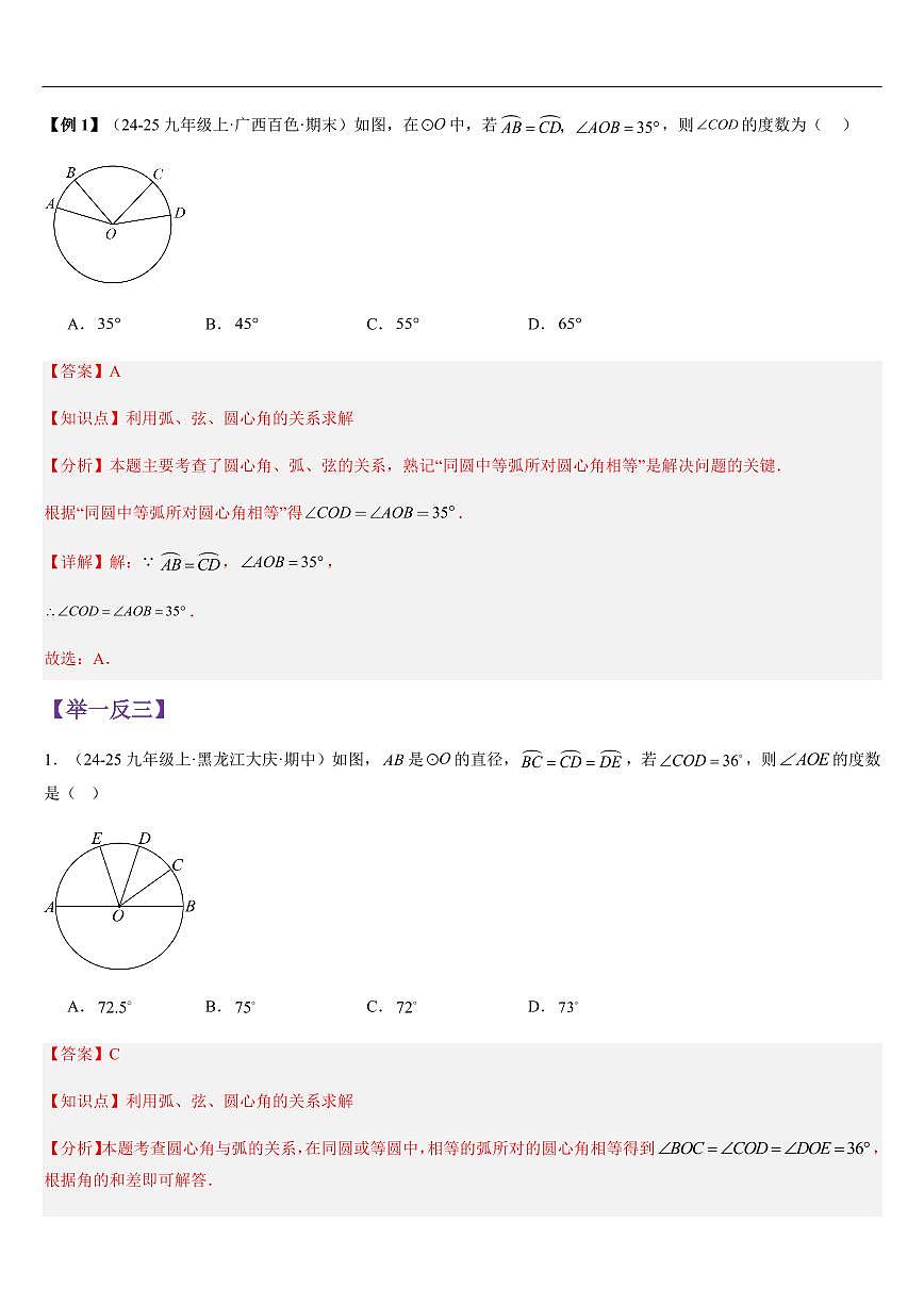 弧、弦、圆心角、圆周角（知识清单+11大题型+好题必刷）（解析版）第3页
