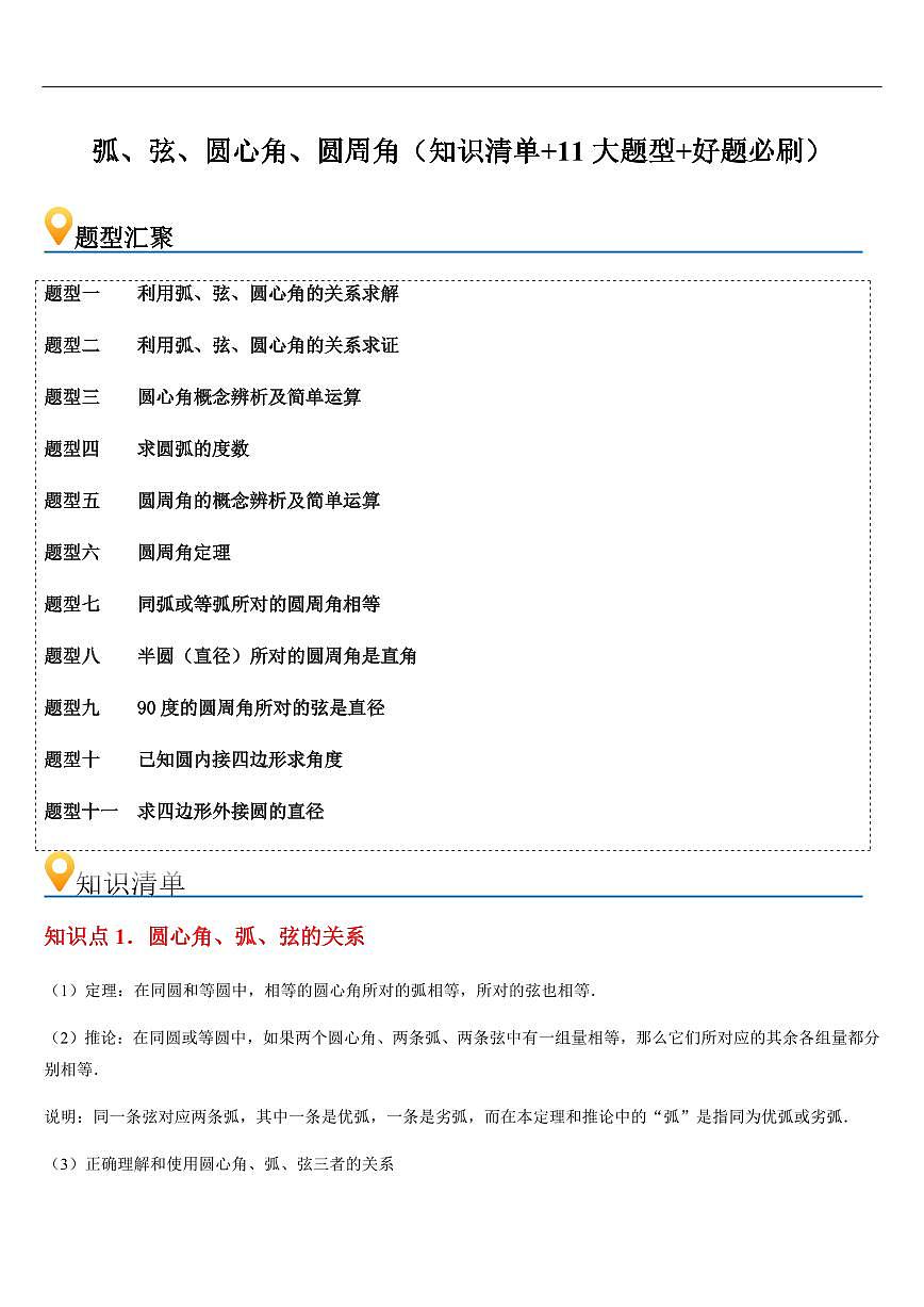  弧、弦、圆心角、圆周角（知识清单+11大题型+好题必刷）（原卷版）第1页