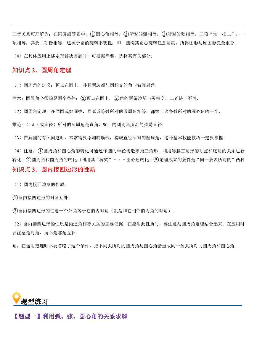  弧、弦、圆心角、圆周角（知识清单+11大题型+好题必刷）（原卷版）第2页