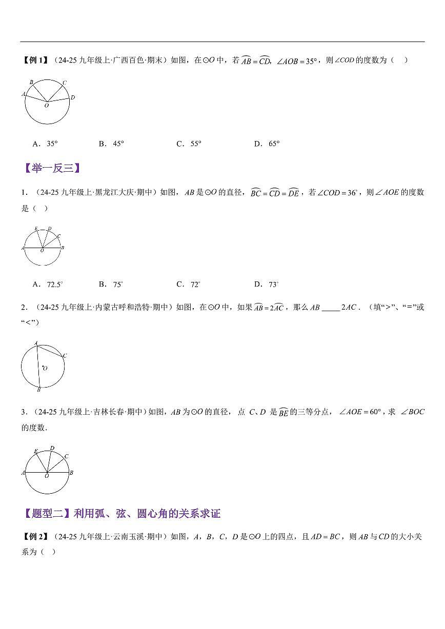  弧、弦、圆心角、圆周角（知识清单+11大题型+好题必刷）（原卷版）第3页