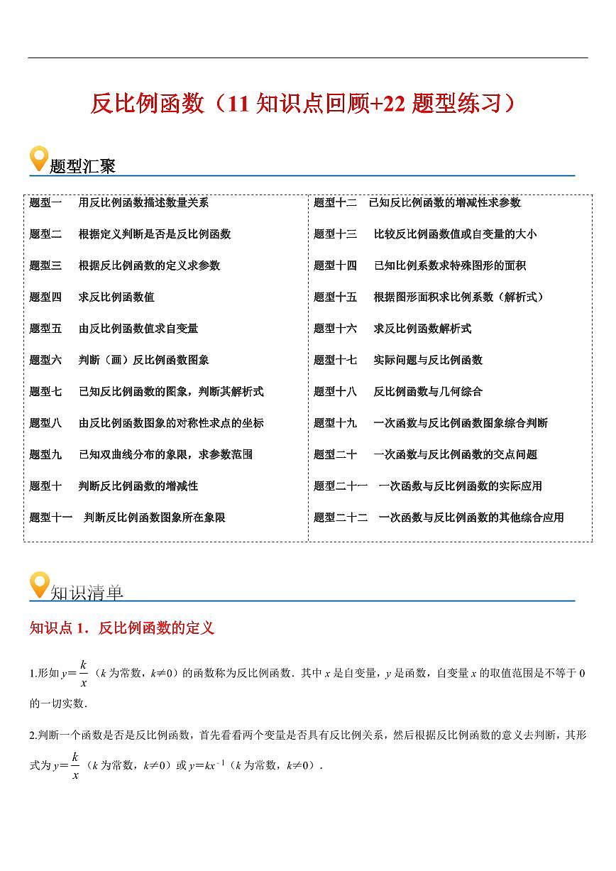 反比例函数  章节（11知识点回顾+22题型练习）（解析版）第1页