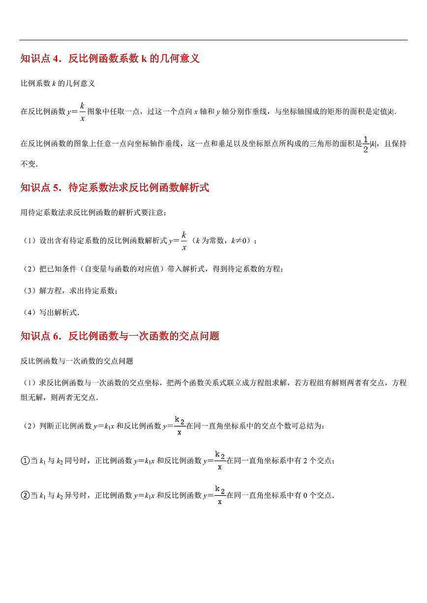 反比例函数  章节（11知识点回顾+22题型练习）（解析版）第3页