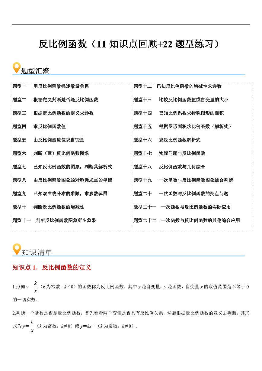 反比例函数  章节（11知识点回顾+22题型练习）（原卷版）第1页