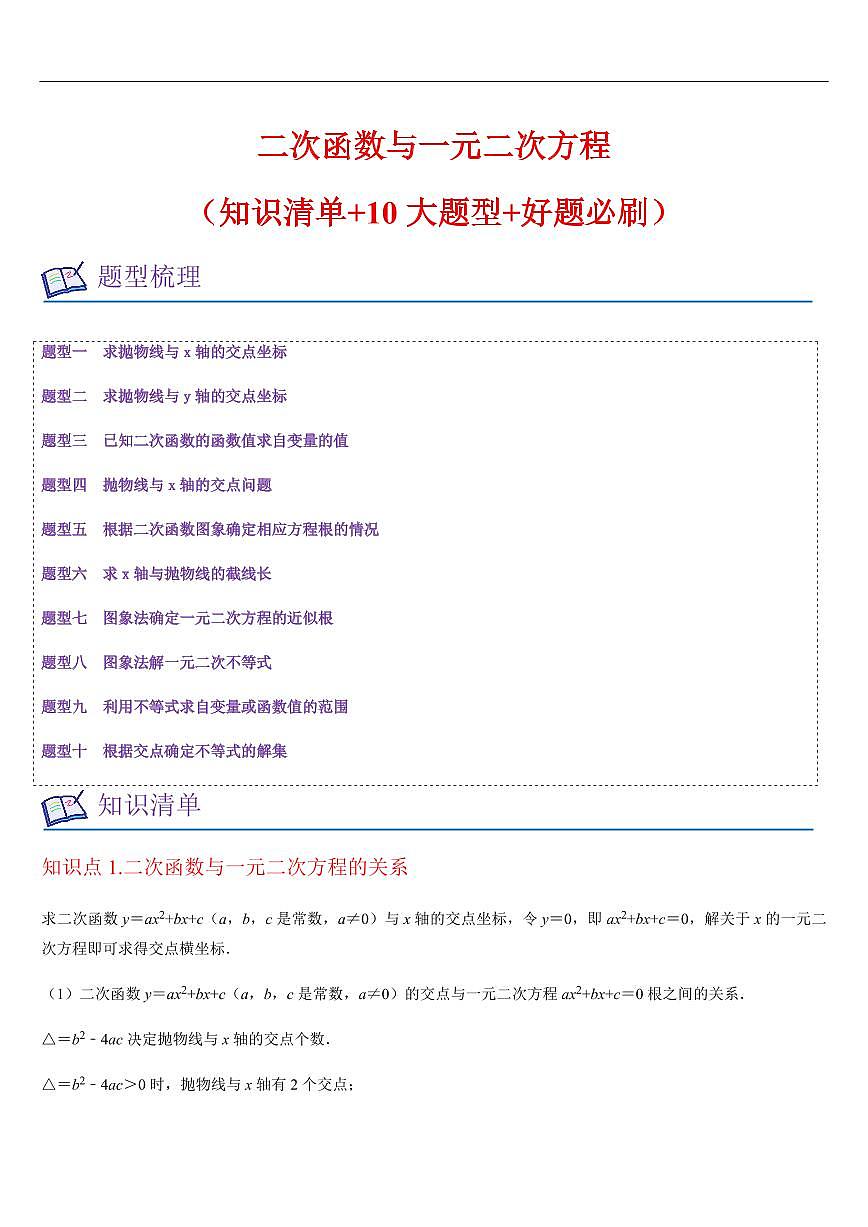 二次函数与一元二次方程 （知识清单+10大题型+好题必刷）（解析版）第1页