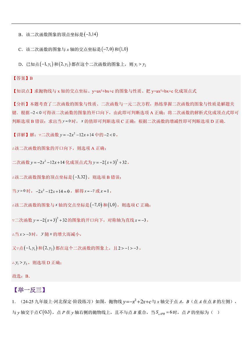 二次函数与一元二次方程 （知识清单+10大题型+好题必刷）（解析版）第3页