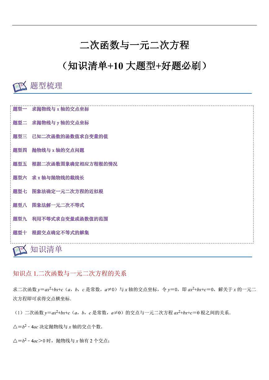 二次函数与一元二次方程 （知识清单+10大题型+好题必刷）（原卷版）第1页