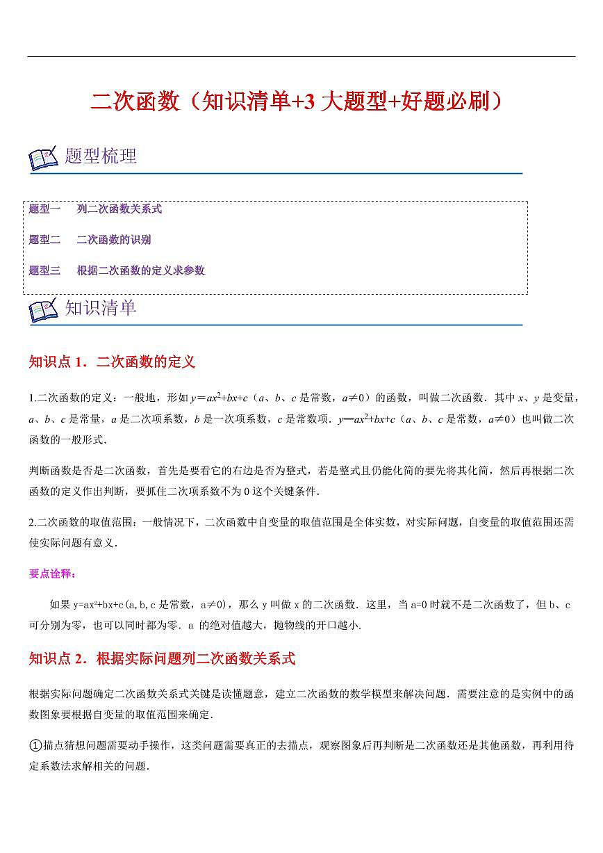 二次函数（知识清单+3大题型+好题必刷）（解析版）第1页