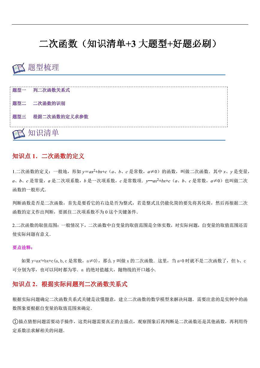 二次函数（知识清单+3大题型+好题必刷）（原卷版）第1页