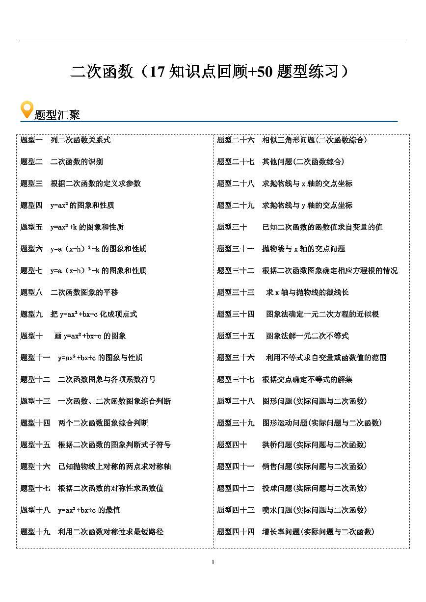 二次函数   章节（17知识点回顾+50题型练习）（原卷版）第1页