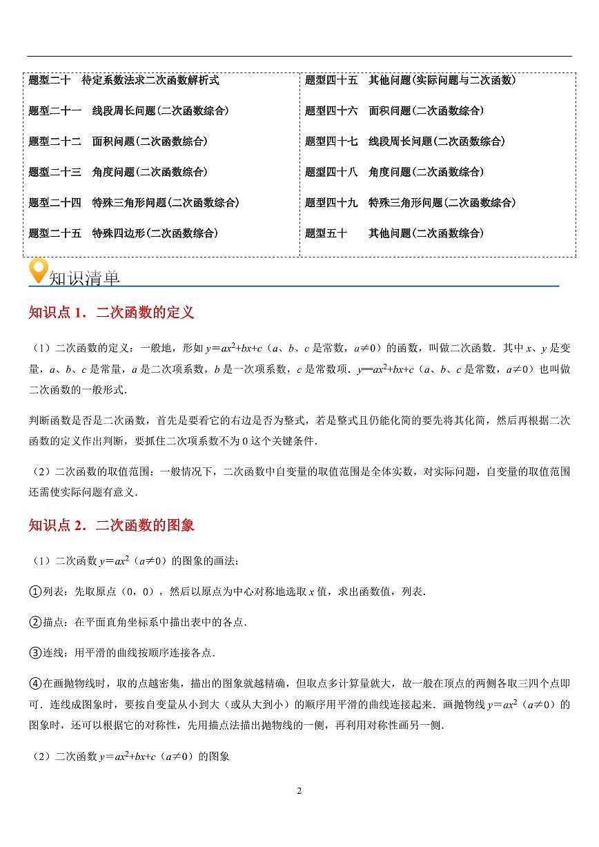 二次函数   章节（17知识点回顾+50题型练习）（原卷版）第2页