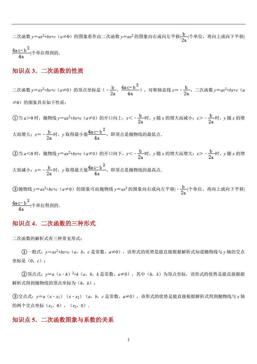二次函数   章节（17知识点回顾+50题型练习）（原卷版）第3页