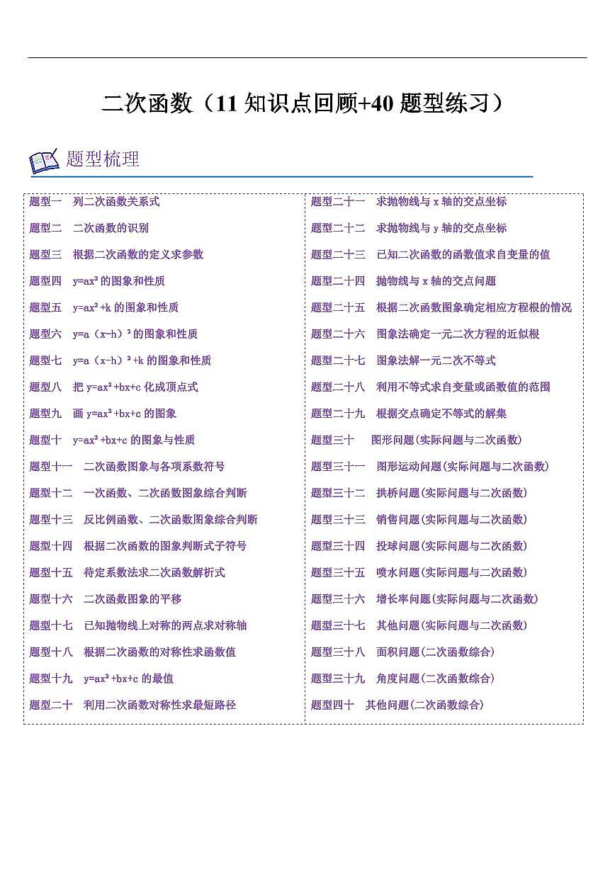 二次函数  章节（11知识点回顾+40题型练习）（原卷版）第1页