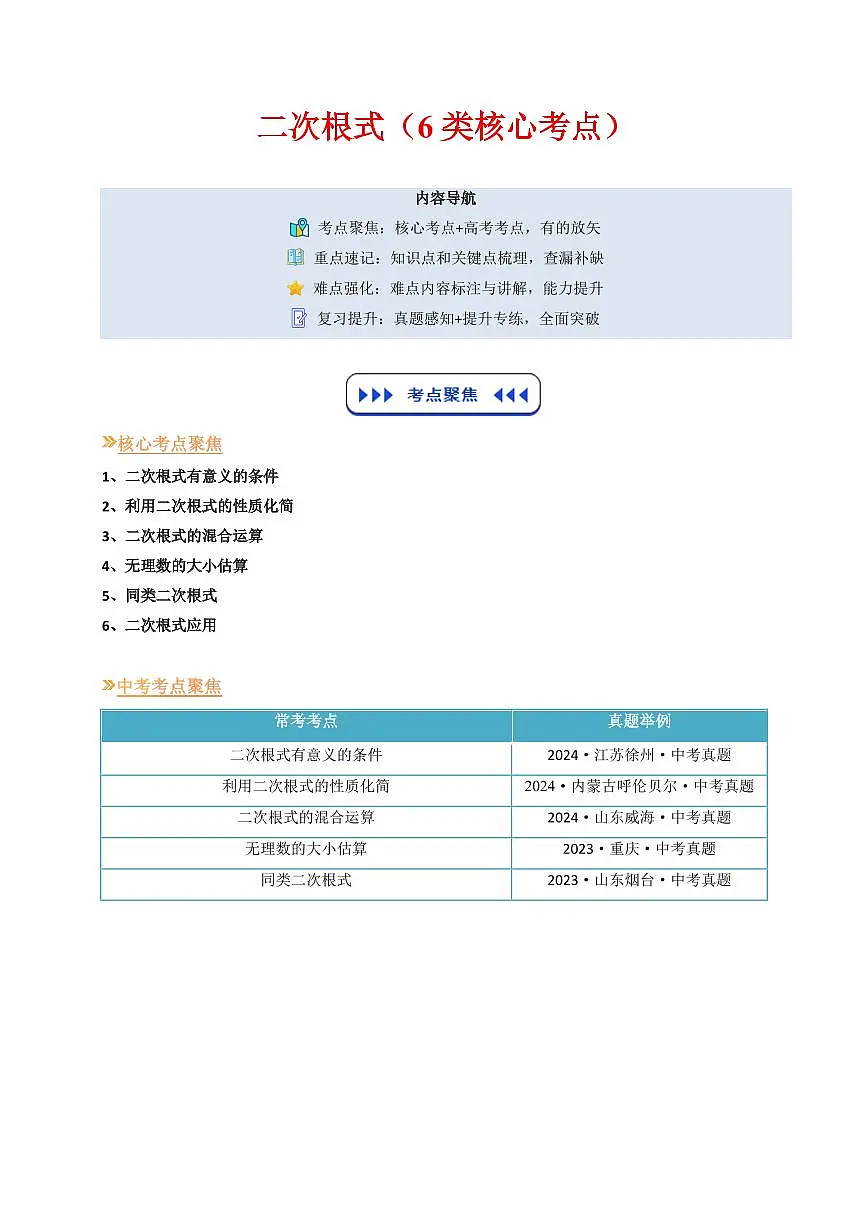 二次根式（6类核心考点）（解析版）第1页