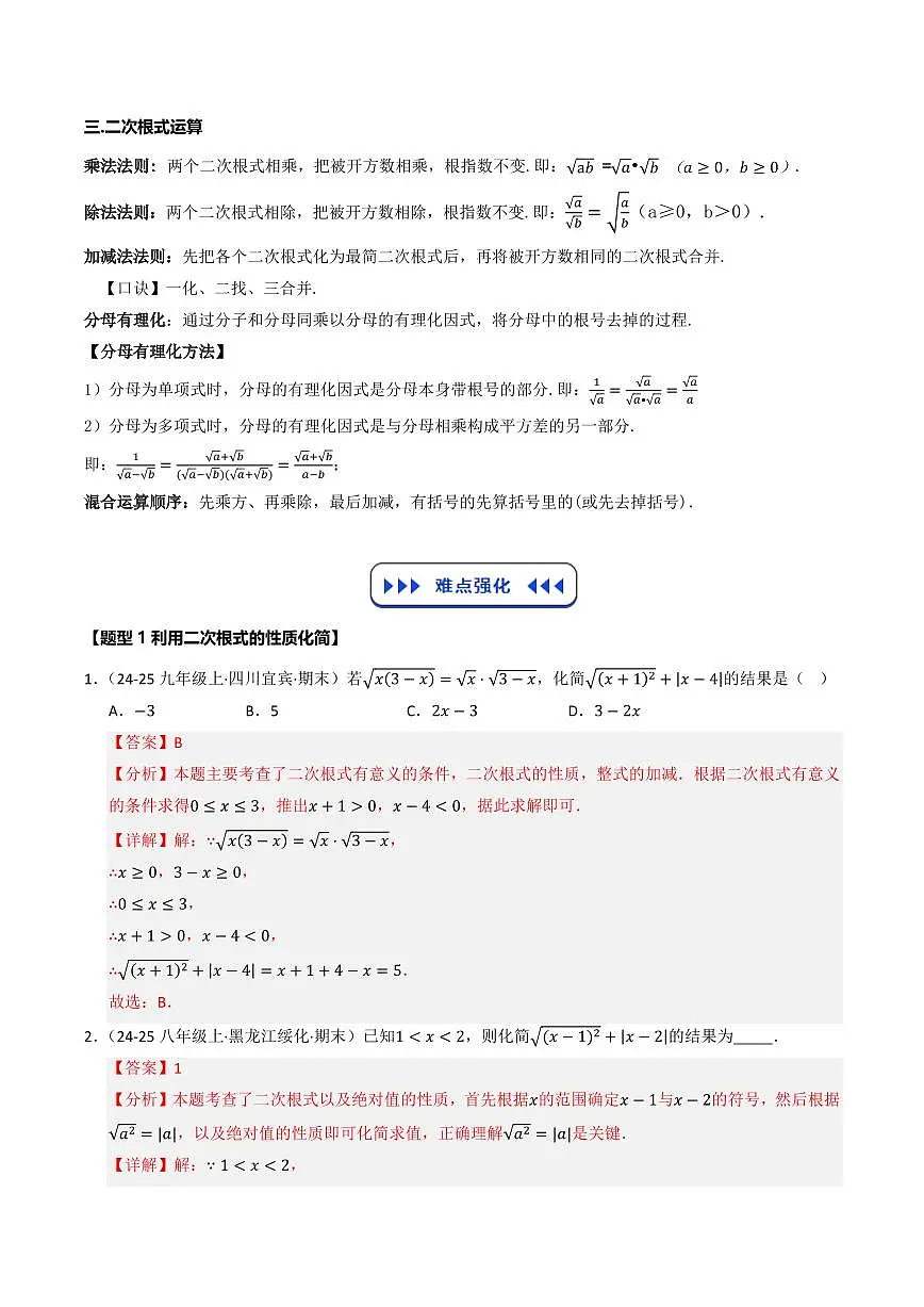 二次根式（6类核心考点）（解析版）第3页