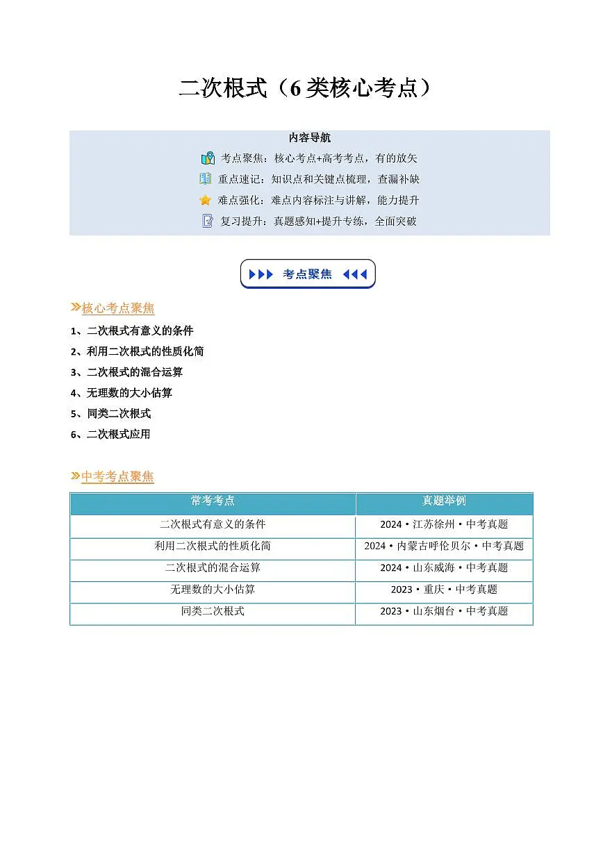 二次根式（6类核心考点）（原卷版）第1页