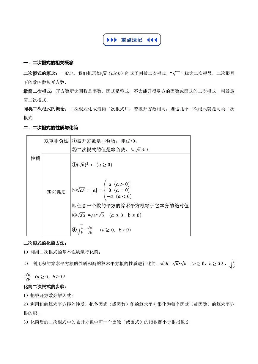 二次根式（6类核心考点）（原卷版）第2页