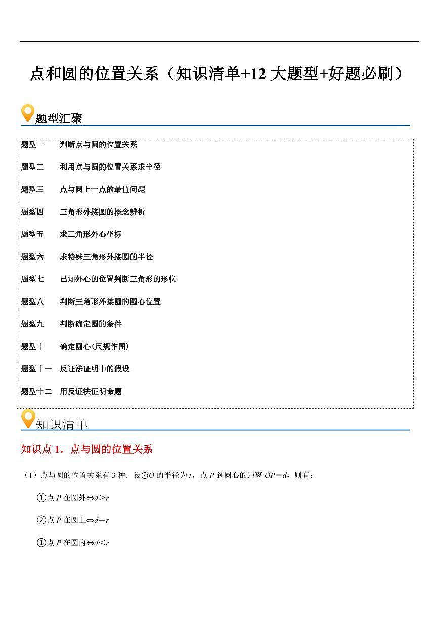 点和圆的位置关系 （知识清单+12大题型+好题必刷）（原卷版）第1页