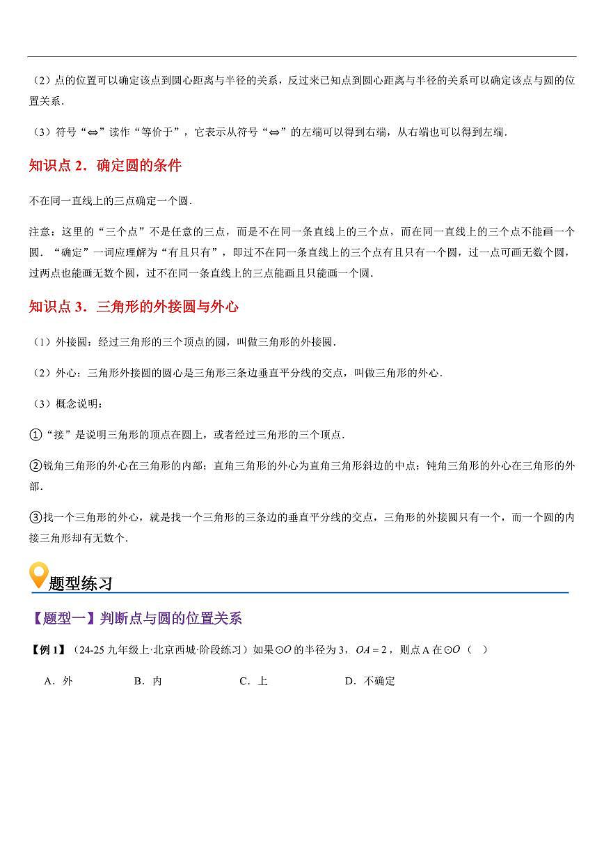 点和圆的位置关系 （知识清单+12大题型+好题必刷）（原卷版）第2页