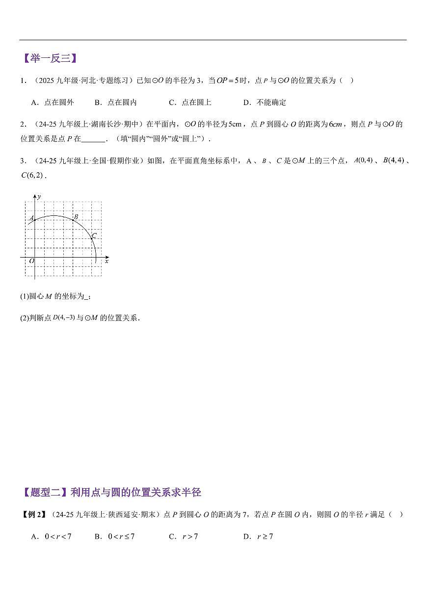 点和圆的位置关系 （知识清单+12大题型+好题必刷）（原卷版）第3页