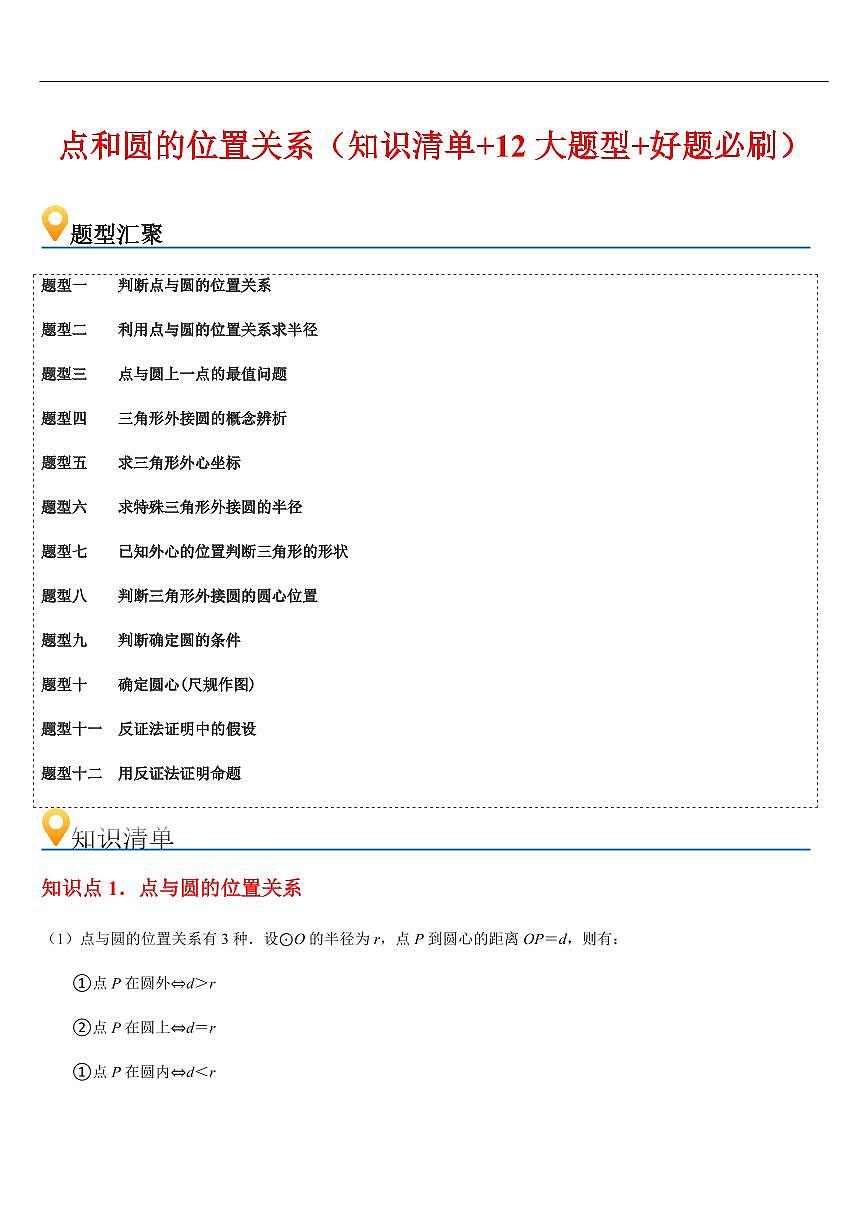 点和圆的位置关系 （知识清单+12大题型+好题必刷）（解析版）第1页