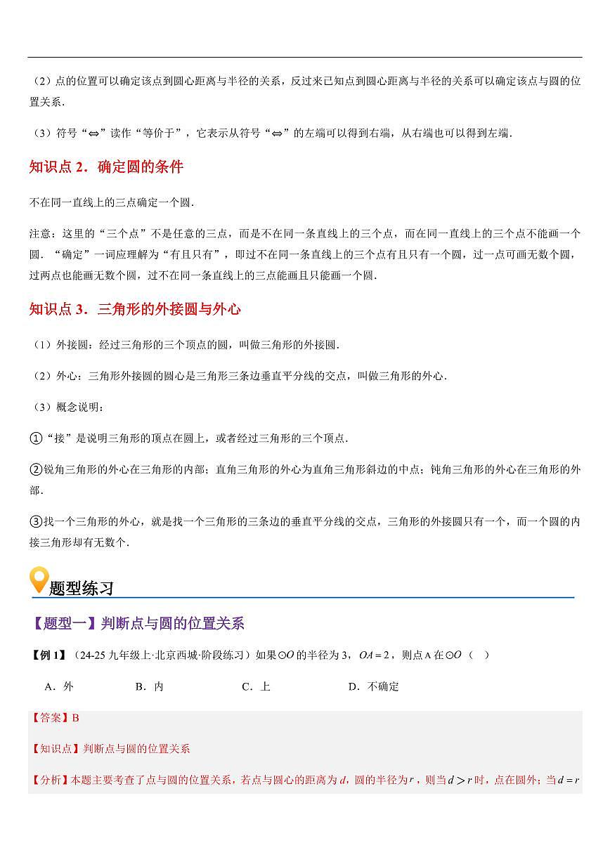 点和圆的位置关系 （知识清单+12大题型+好题必刷）（解析版）第2页