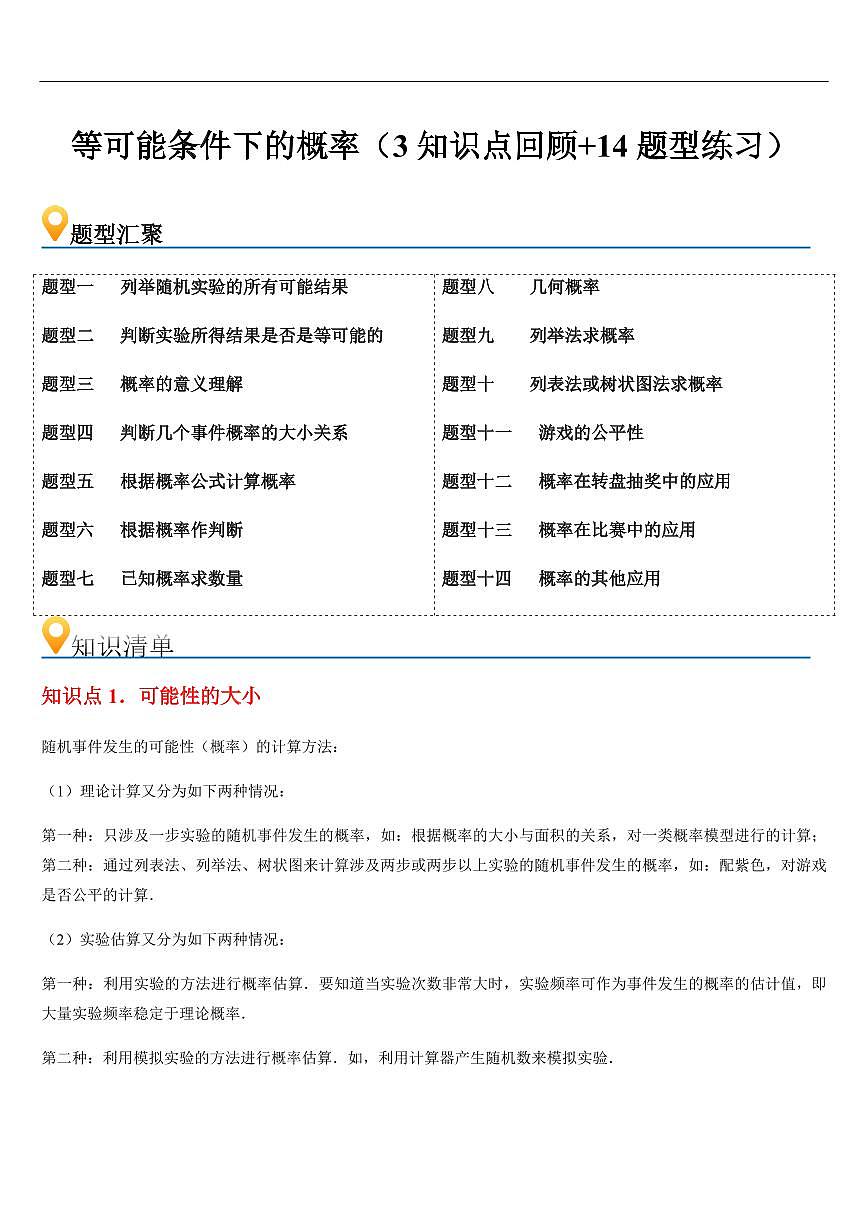 等可能条件下的概率 章节（3知识点回顾+14题型练习）（原卷版）第1页
