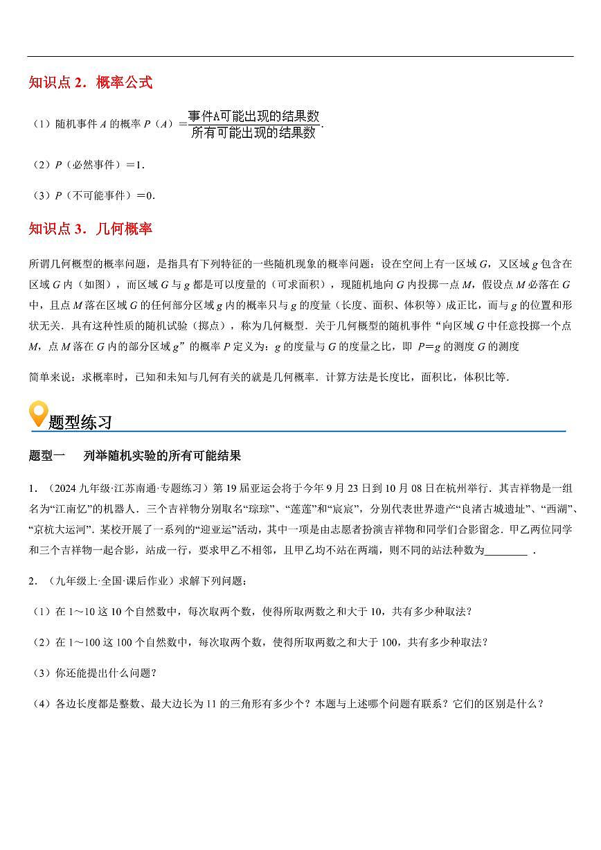 等可能条件下的概率 章节（3知识点回顾+14题型练习）（原卷版）第2页
