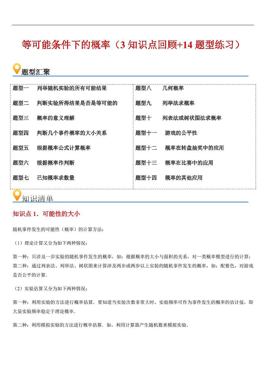 等可能条件下的概率 章节（3知识点回顾+14题型练习）（解析版）第1页