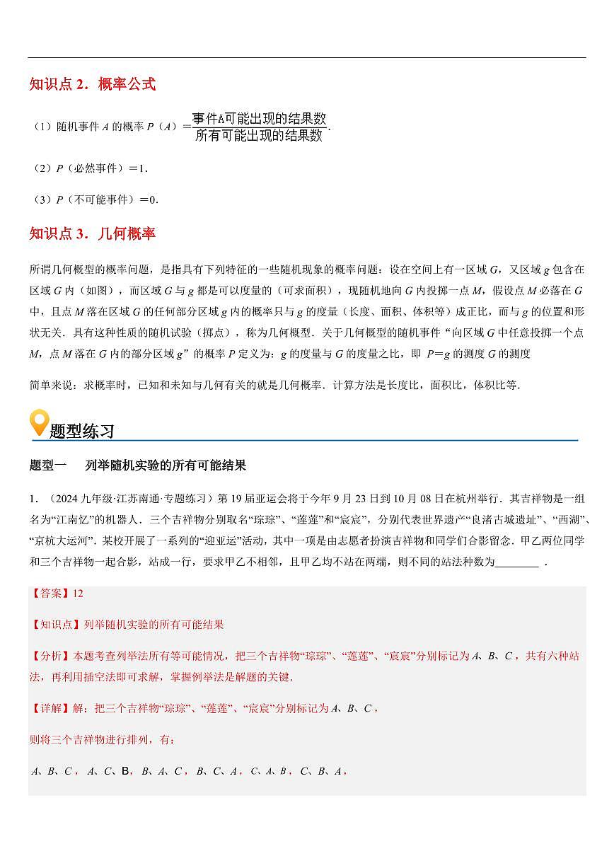 等可能条件下的概率 章节（3知识点回顾+14题型练习）（解析版）第2页
