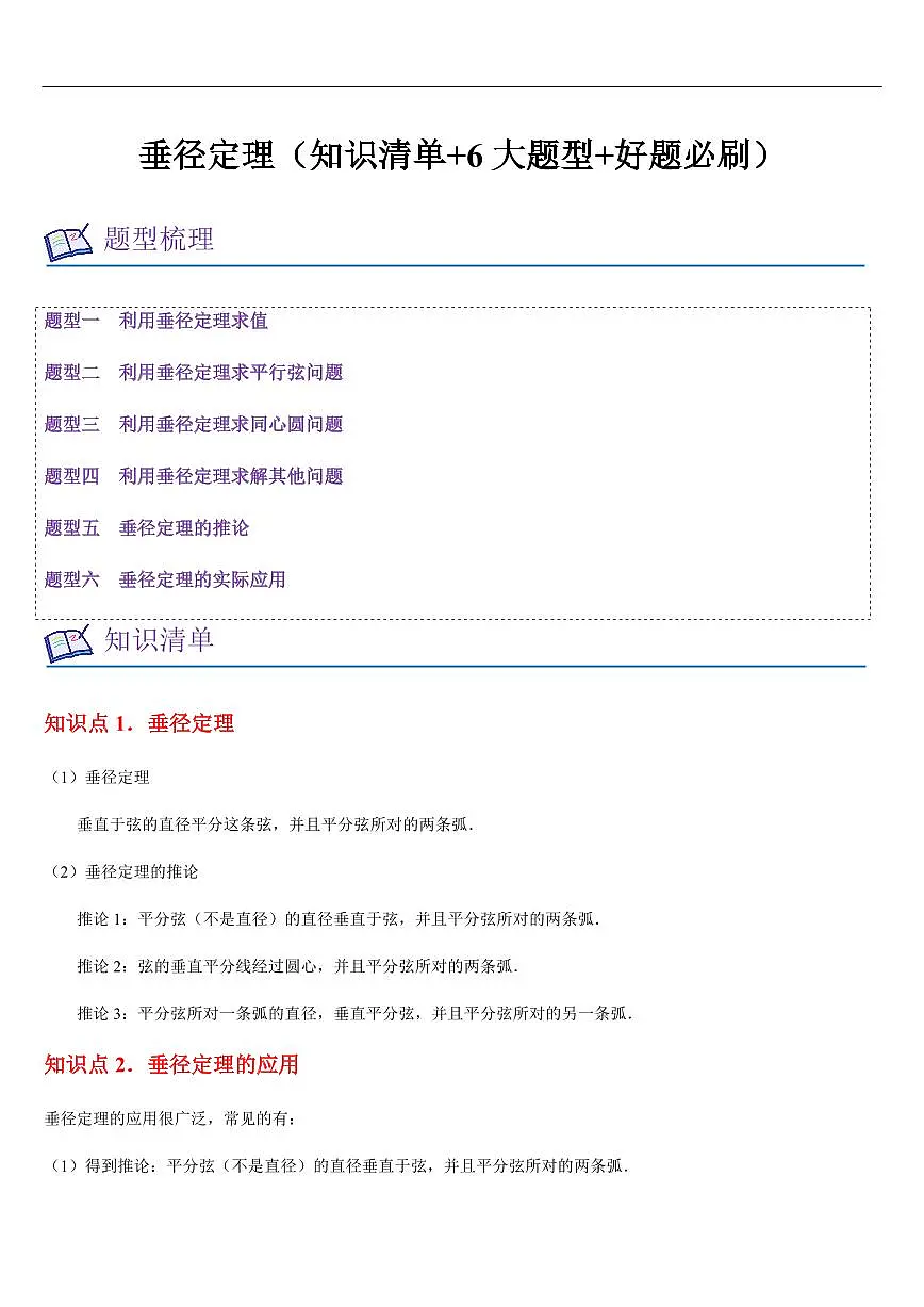 垂径定理 （知识清单+6大题型+好题必刷）（原卷版）第1页