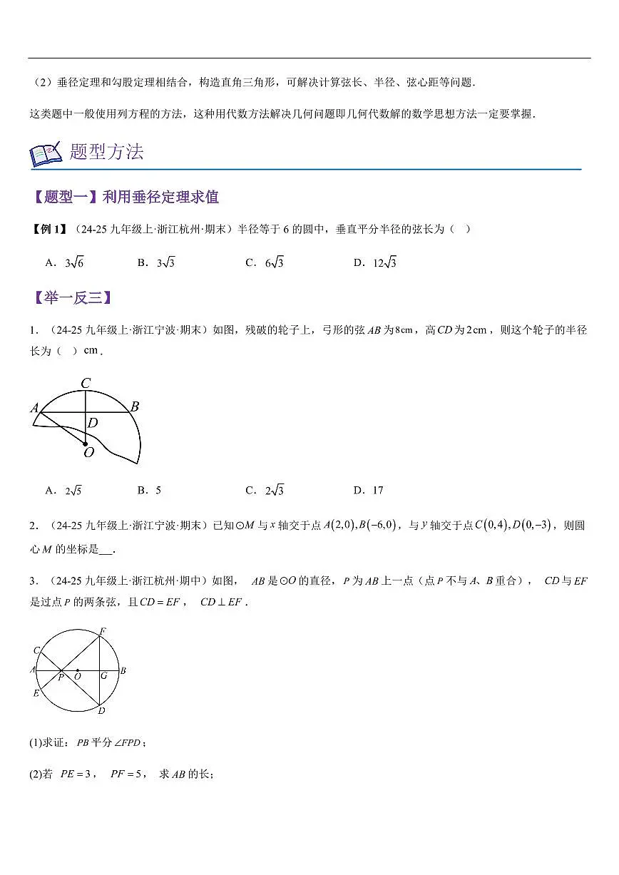 垂径定理 （知识清单+6大题型+好题必刷）（原卷版）第2页