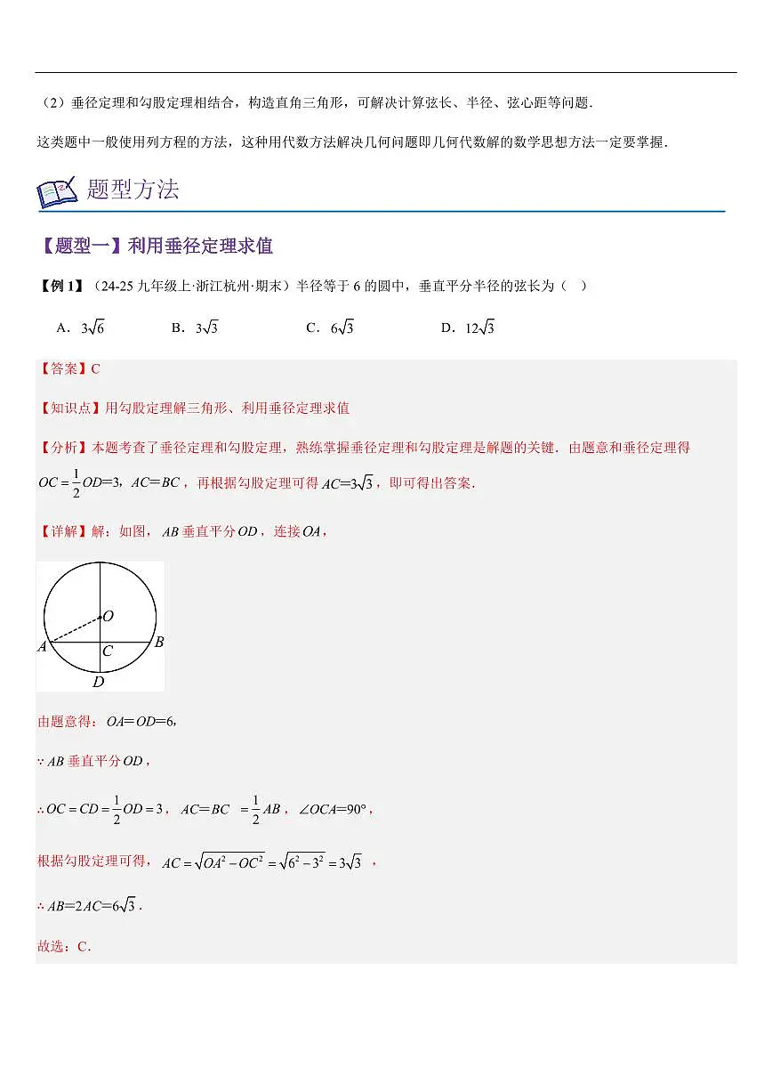 垂径定理 （知识清单+6大题型+好题必刷）（解析版）第2页