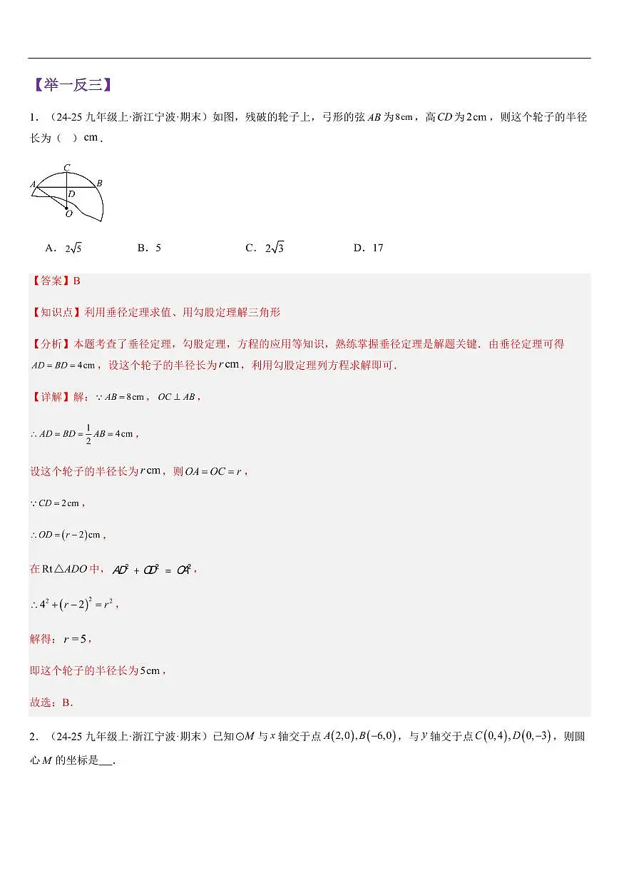 垂径定理 （知识清单+6大题型+好题必刷）（解析版）第3页