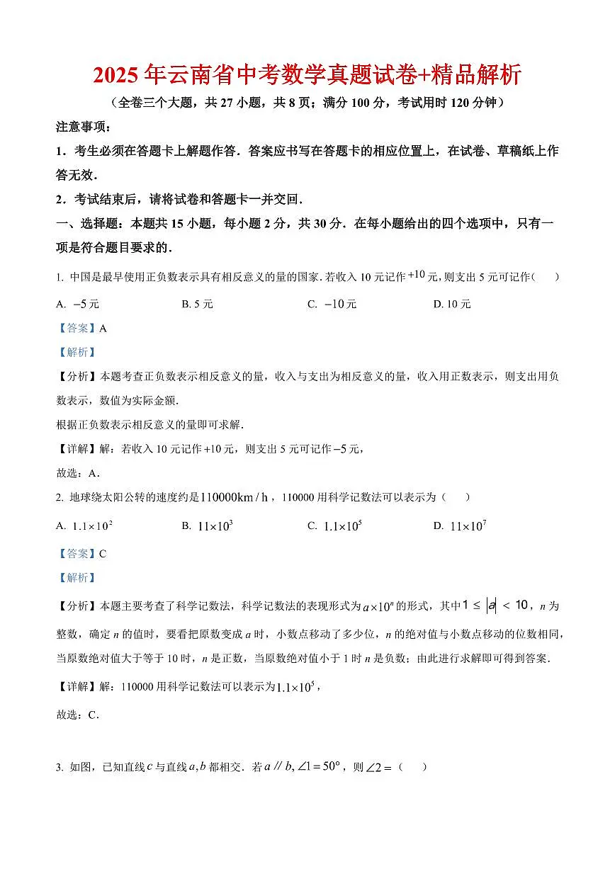 2025年云南省中考数学真题试卷（解析版）第1页