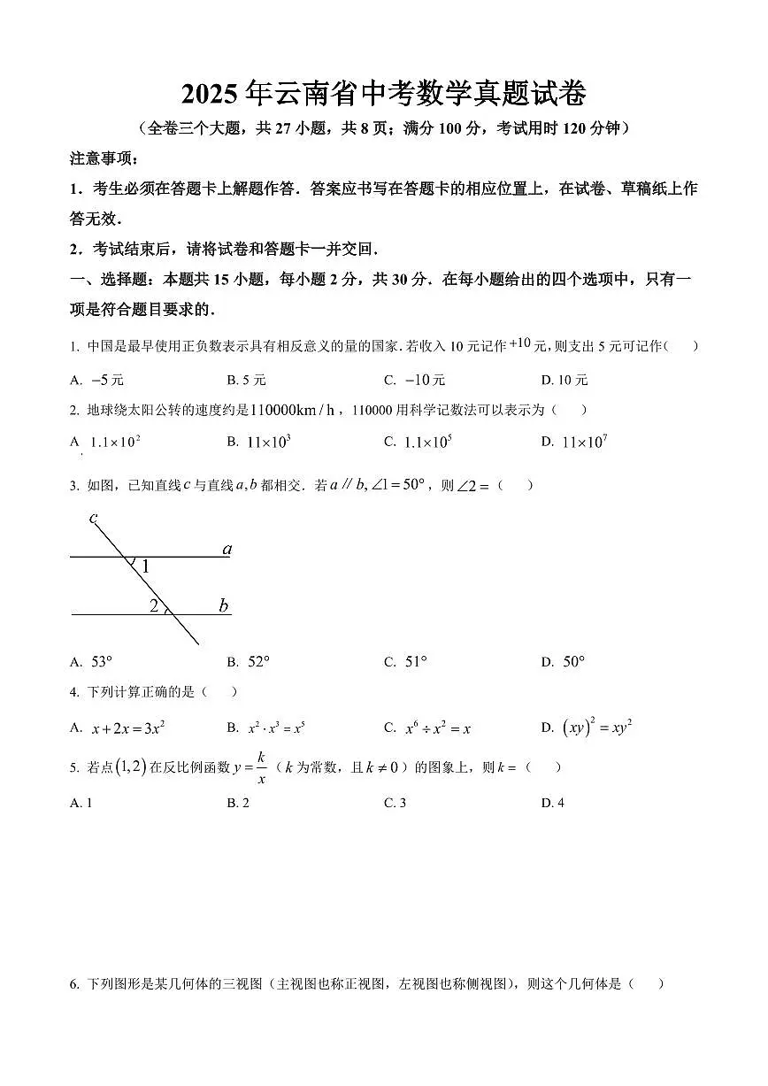 2025年云南省中考数学真题试卷（原卷版）第1页