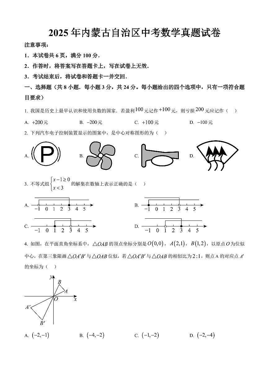 2025年内蒙古自治区中考数学真题试卷（原卷版）第1页