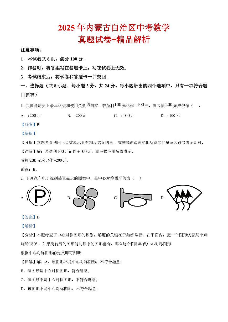 2025年内蒙古自治区中考数学真题试卷（解析版）第1页