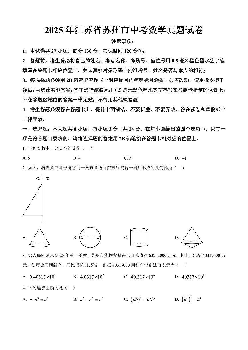 2025年江苏省苏州市中考数学真题试卷（原卷版）第1页