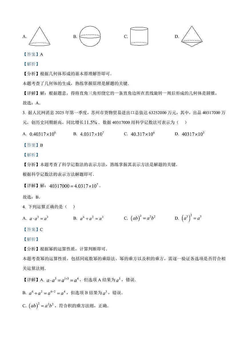2025年江苏省苏州市中考数学真题试卷（解析版）第2页